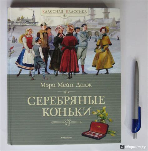 Книга: Серебряные коньки - Додж Мэри Элизабет Мэйпс. Купить книгу ...