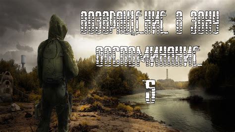 STALKER Возвращение в Зону Воспоминание.#5 Центр Напряжения.Аномальные ...