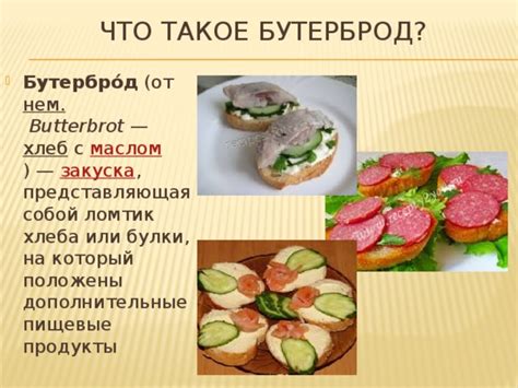 презентация "бутерброды" 5 класс