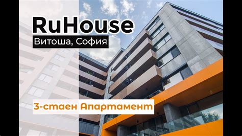 3-стаен Апартамент в комплекс RuHouse, София - YouTube