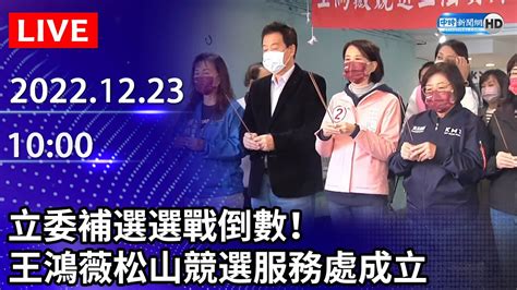 【live直播】立委補選選戰倒數！ 王鴻薇松山競選服務處成立｜2022 12 23 Chinatimes Youtube