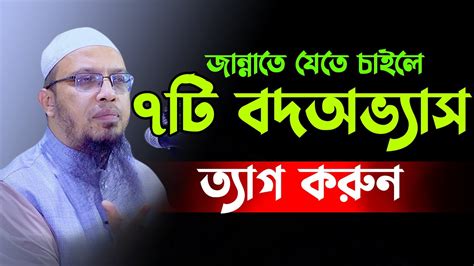 ৭টি বদ অভ্যাস ত্যাগ করুন জান্নাত পেতে চাইলে Ahmadullah Youtube