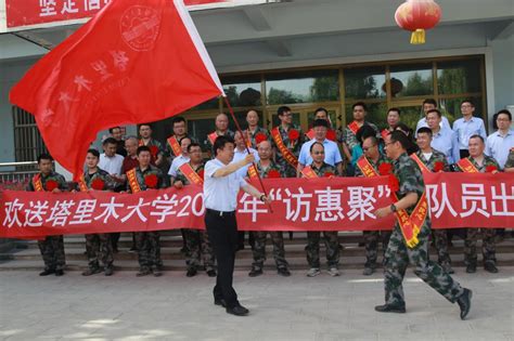 【访惠聚】学校举行“访惠聚”驻连（村）工作队出征仪式 塔里木大学