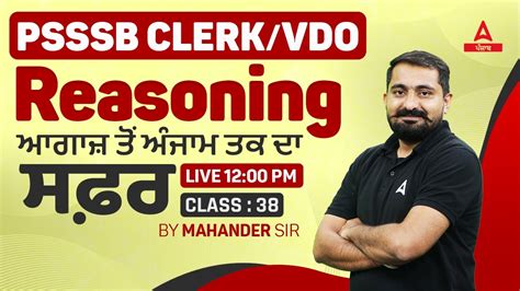 PSSSB Clerk VDO 2024 Reasoning Class ਆਗਜ ਤ ਅਜਮ ਤਕ ਦ ਸਫਰ