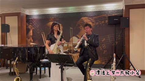 蔡琴 漂浪之女大飛小若tenorandsoprano Saxophone 李鵬飛老師ft凱若carol薩克斯風二重奏飛博音樂藝術中心