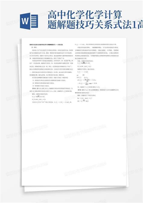 高中化学化学计算题解题技巧关系式法1高一word模板下载编号qgpgaxmd熊猫办公