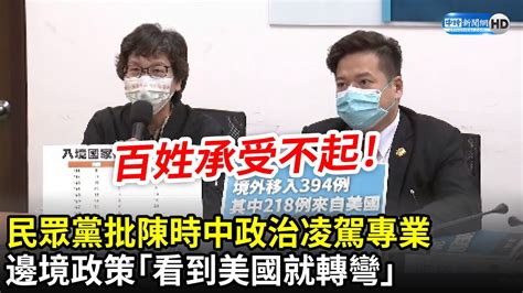 民眾黨批陳時中政治凌駕專業 邊境政策「看到美國就轉彎」｜中時新聞網 Youtube