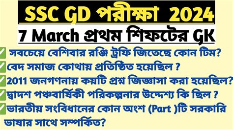 Ssc Gd March St Shift Gk Analysis Ssc Gd Exam Gk