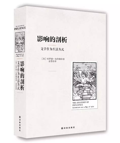 【每周荐书第16期】哈罗德·布鲁姆《影响的剖析》