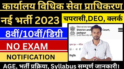 कार्यालय विधिक सेवा प्राधिकरण नई भर्ती 2023 चपरासी भर्ती 2023