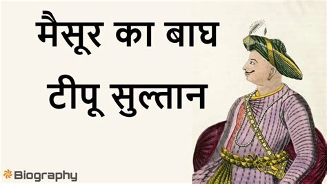 टीपू सुल्तान मैसूर का बाघ Sher E Mysore Tipu Sultan Biography In Hindi