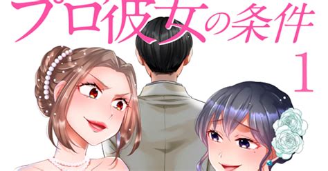 芸能人と結婚する一般女性たちを描くドロドロの愛憎劇「プロ彼女の条件」1巻（試し読みあり） コミックナタリー