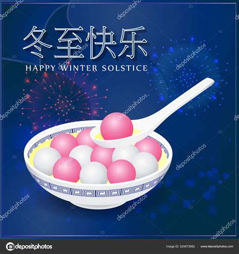 Happy Dongzhi Chinese Winter Solstice Festival Greeting Written Chinese ...