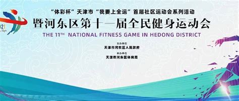 2021年“体彩杯”天津市“我要上全运”首届社区运动会系列活动暨河东区第十一届全民健身运动会居家健身方式挑战赛规程参赛