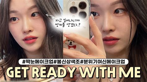 Cc 쌍커풀생겼다👀 속쌍꺼풀 메이크업 Grwm ️ 고오급 분위기 여신 메이크업~ㅣ아랑 Youtube