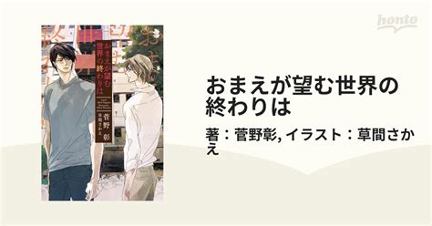 おまえが望む世界の終わりは Honto電子書籍ストア