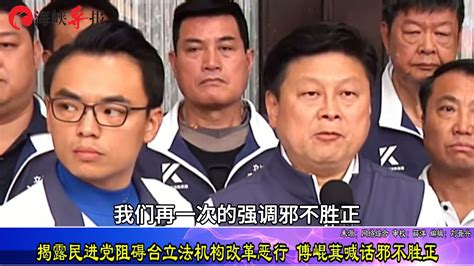 揭露民进党阻碍台立法机构改革恶行 傅崐萁喊话邪不胜正凤凰网视频凤凰网