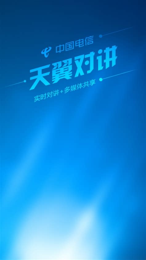 天翼对讲企业管理平台官方版app2025免费下载安装最新版暂未上线