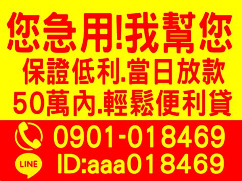 生意人週轉金，頭家好夥伴，輕鬆便利貸，您急用，我幫您【台灣借錢網】