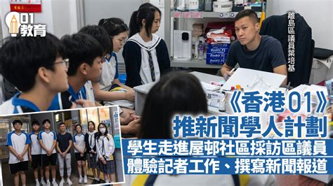《香港01》新聞學人 可譽校園記者學採訪 – 嗇色園主辦可譽中學