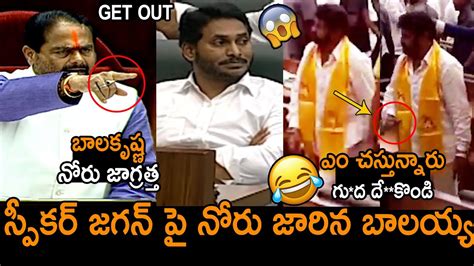 స్పీకర్ జగన్ పై నోరు జారిన బాలయ్య😱😱 See How Balakrishna Misbehavior