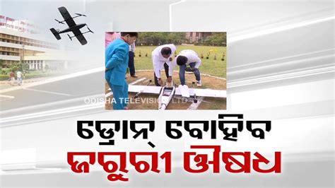 Aiims Bhubaneswar Conducts Successful Drone Trial For Medical