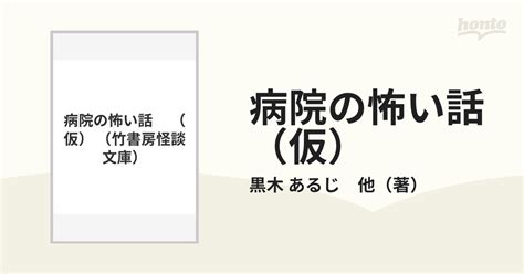 病院の怖い話の通販黒木 あるじ鳥飼 誠 小説：honto本の通販ストア