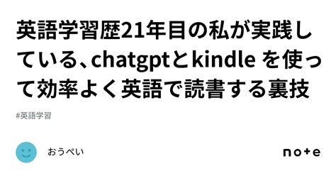 英語学習歴21年目の私が実践しているchatgptとkindle を使って効率よく英語で読書する裏技おうぺい