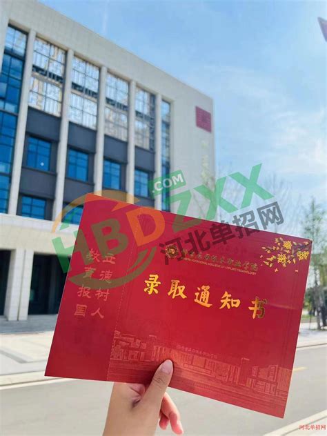 2023年邢台应用技术职业学院单招录取通知书录取通知书河北单招网