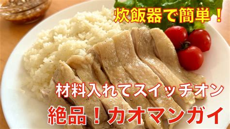 炊飯器で簡単！カオマンガイ 材料入れて炊くだけだけ、お手軽レシピ Youtube