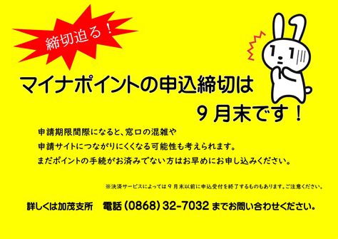 お急ぎください！マイナポイントの受け取りは9月末までです。 加茂支所） 津山市公式サイト