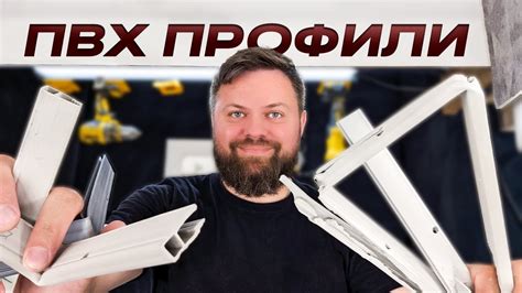 ПВХ профили для натяжного потолка, жесткий тест нескольких профилей ...