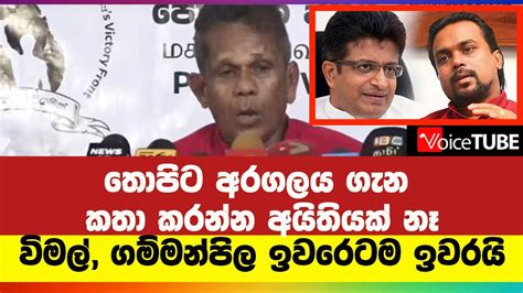 තොපිට අරගලය ගැන කතා කරන්න අයිතියක් නෑ විමල් ගම්මන්පිල ඉවරෙටම ඉවරයි Youtube