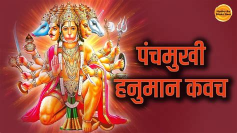 पंचमुखी हनुमान कवच Panchmukhi Hanuman Kavach Hanuman Bhajan Songs