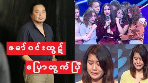 Myanmar Idol Season 4 2019 ပြိုင်ပွဲဝင်လူငယ်တွေအတွက် ဇော်၀င်းထွဋ်ရဲ့အားပေးစကား Youtube