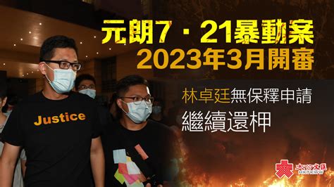 元朗7·21暴動案2023年3月開審 林卓廷無保釋申請繼續還柙 香港 大公文匯網