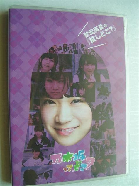 【やや傷や汚れあり】★名作！秋元真夏 推しどこ Dvd 乃木坂って、どこ 乃木坂46 ・国内正規版dvd中古品・2点以上落札で送料無料！ の