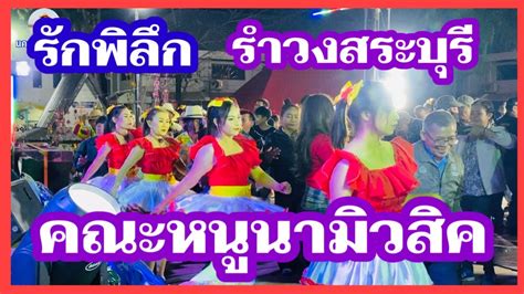 รำวงย้อนยุค หนูนามิวสิค งานบุญคูณลานอำเภออำเภอกุฉินารายณ์ จังหวัดกาฬสินธุ์ประจำปี 2567 Youtube