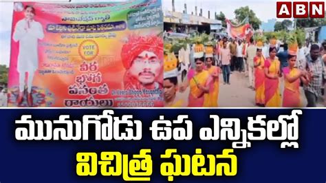 మునుగోడు ఉప ఎన్నికల్లో విచిత్ర ఘటన Munugodu By Elections Abn