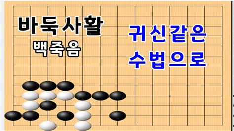 바둑사활 알면 쉬운 귀신같은 수법 실전사활 Youtube