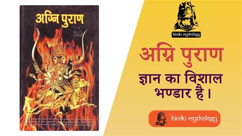 Agni Purana Is A Vast Storehouse Of Knowledge अग्नि पुराण ज्ञान का