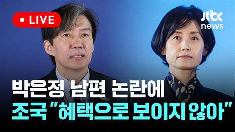 Live 박은정 남편 변호사비 논란에 조국 혜택으로 보이지 않아 이슈현장 Jtbc News Youtube