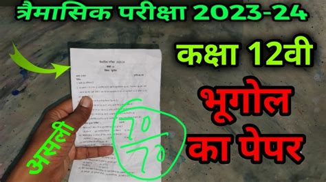 ककष 12व तरमसक परकष पपर भगल 2023 class 12th quarterly exam