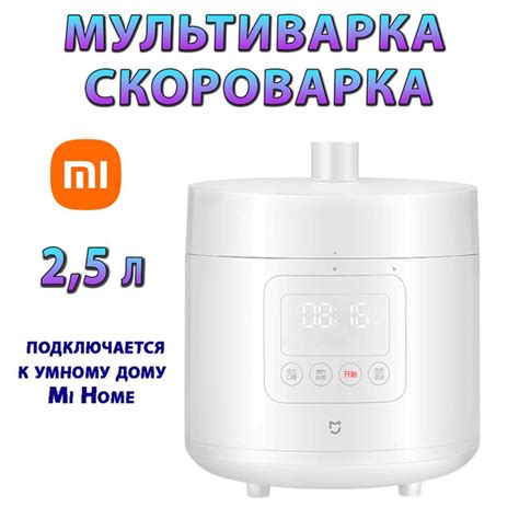 Мультиварка скороварка Xiaomi Умная мультиварка скороварка 2 5 литра