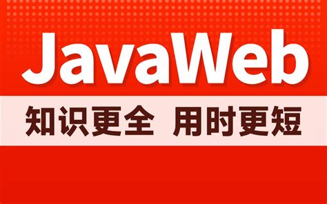 黑马程序员新版javaweb基础教程，java Web从入门到企业实战完整版 哔哩哔哩