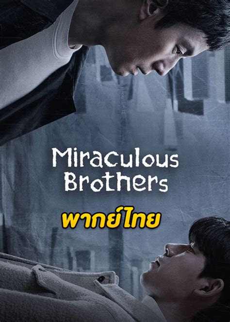 ดูซีรี่ย์ Miraculous Brothers พี่น้องปาฏิหาริย์ 2023 พากย์ไทย