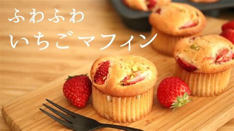 ふわふわ【いちごマフィン】【strawberry Muffins】の作り方パティシエが教えるお菓子作り！ レシピ動画