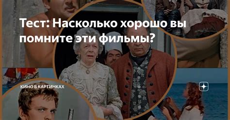 Тест Насколько хорошо вы помните эти фильмы Кино в картинках Дзен