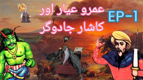 Umro Ayar Aur Kashar Jadugar Ka Ajeeb Qissa Ep Urdu Hindi Moral