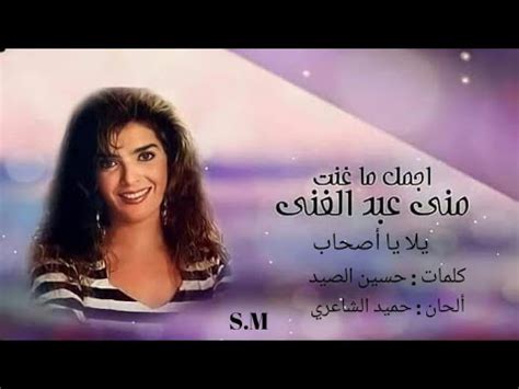 يلا يا أصحاب منى عبد الغني Mona Abdel Ghani YouTube